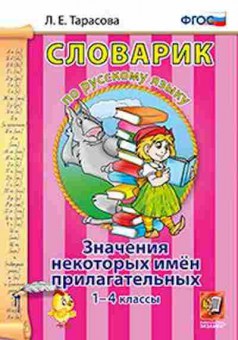 Книга По русс.яз. Значения некоторых имен прилагательных 1- 4кл. Тарасова Л.Е., б-3005, Баград.рф